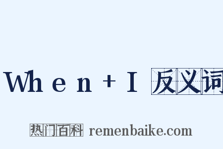 When+I反义词是什么意思的图片